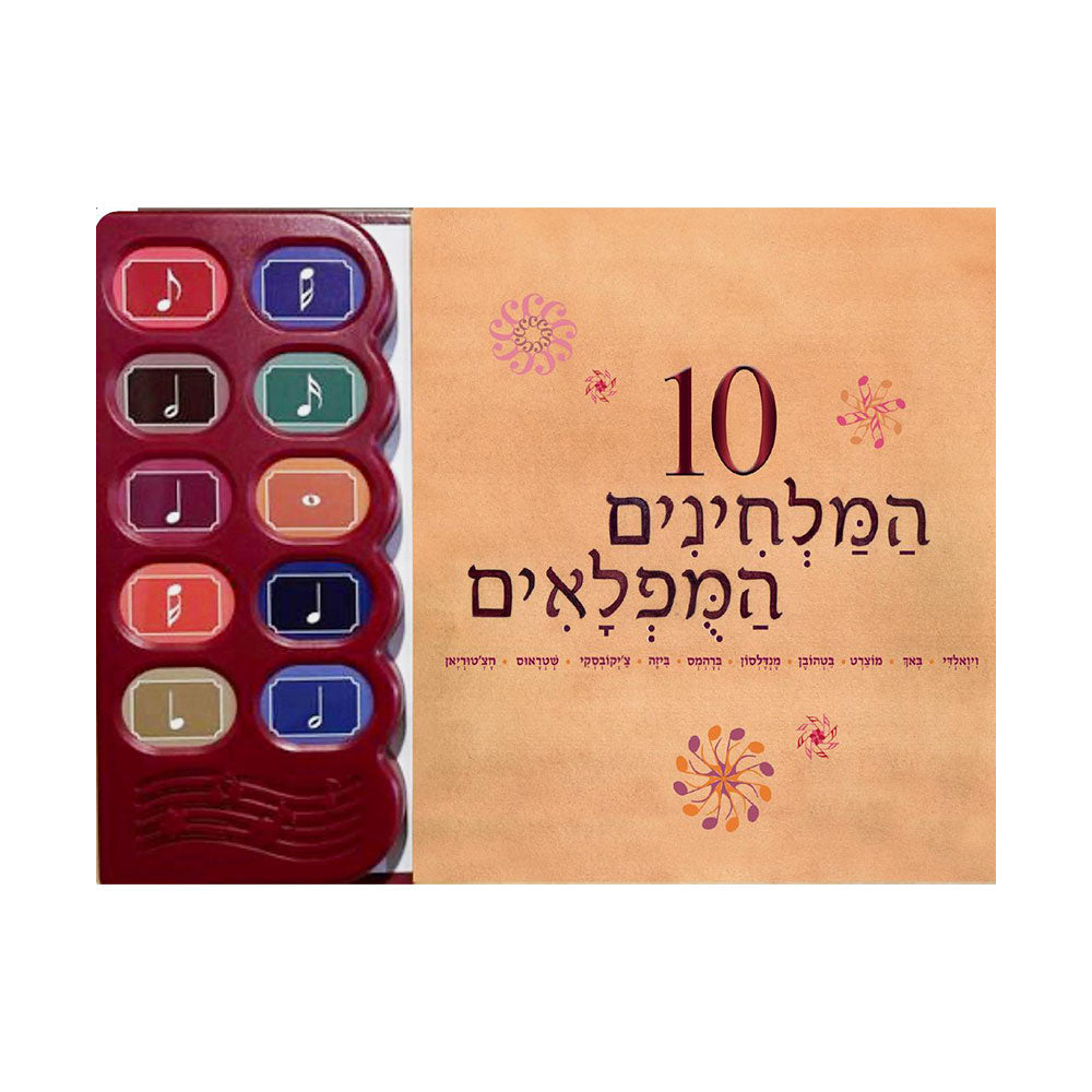 ספר מנגן 10 המלחינים המופלאים