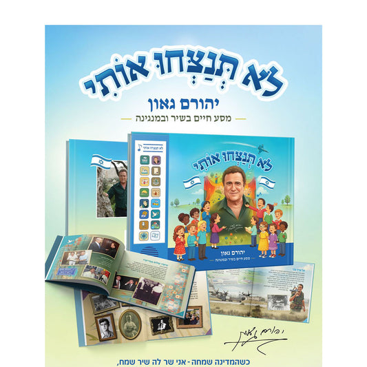 כריכת ספר מנגן יהורם גאון עם לחצני שירים