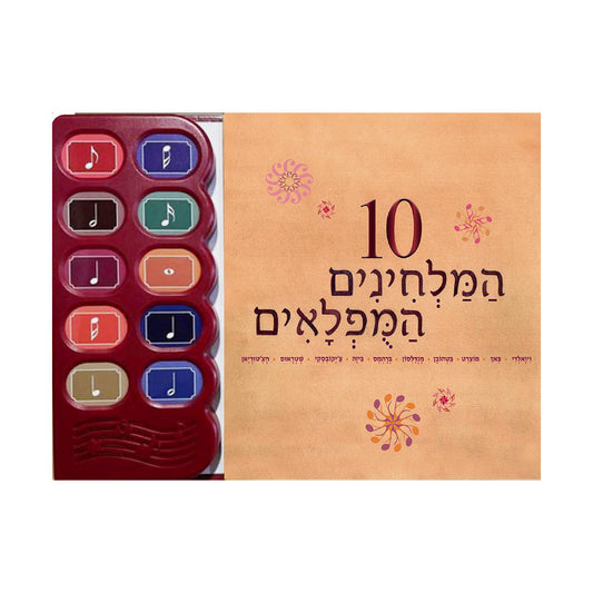 ספר מנגן 10 המלחינים המופלאים